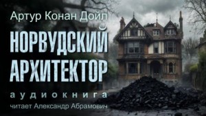 Артур Конан Дойл - Норвудский архитектор