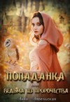 Анна Апрельская - Попаданка, или Ведьма из пророчества