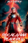 Вел Павлов - Последний реанорец. Том XII – Часть I
