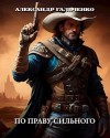 Александр Гальченко - По праву сильного