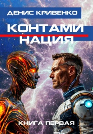 Денис Кривенко - Контаминация. Книга 1