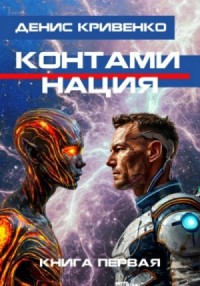 Контаминация. Книга 1
