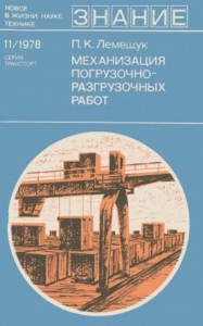 Механизация погрузочно-разгрузочных работ