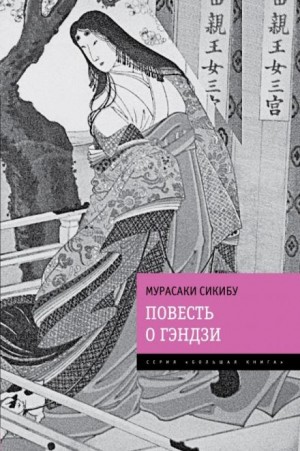 Мурасаки Сикибу - Повесть о Гэндзи