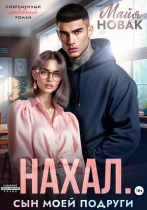 Майя Новак - Нахал. Сын моей подруги