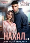 Майя Новак - Нахал. Сын моей подруги