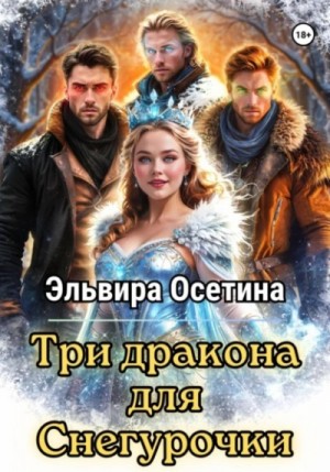 Эльвира Осетина - Три дракона для Снегурочки