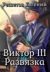 Евгений Решетов - Виктор III. Развязка