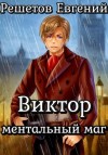 Евгений Решетов - Виктор. Ментальный маг