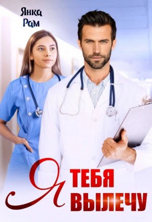Янка Рам - Я тебя вылечу