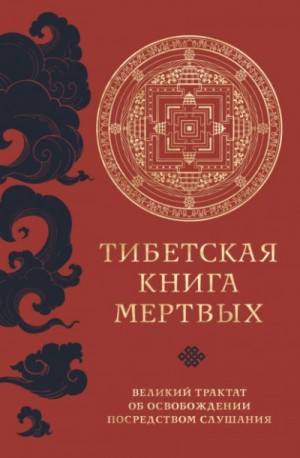 Падмасамбхава  - Тибетская книга мертвых. Великий трактат об освобождении посредством слушания