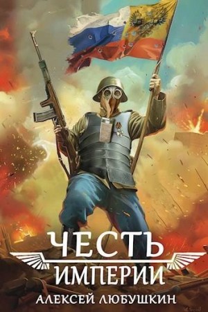 Алексей Любушкин - Честь Империи