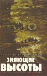 Александр Зиновьев - Зияющие высоты