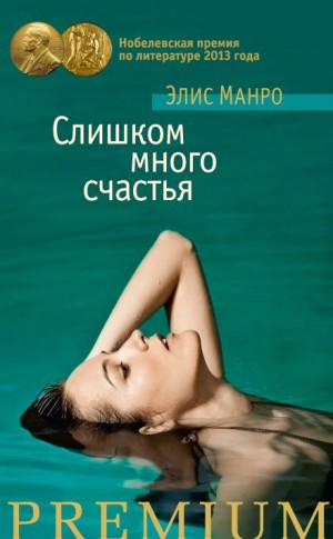 Элис Манро - Есть такие женщины