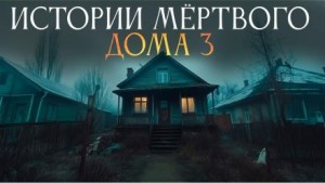 Ульяна Лобаева - Истории мёртвого дома - 3