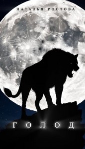 Голод