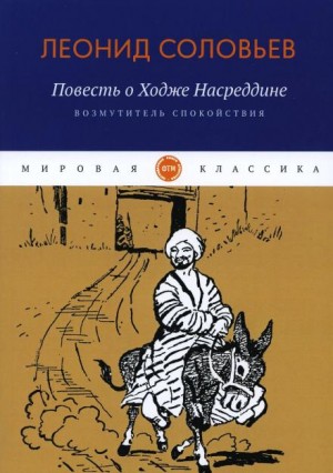 Леонид Соловьёв - Возмутитель спокойствия