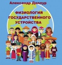 Физиология государственного устройства