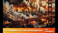 Двадцать три снимка из Сан-Франциско