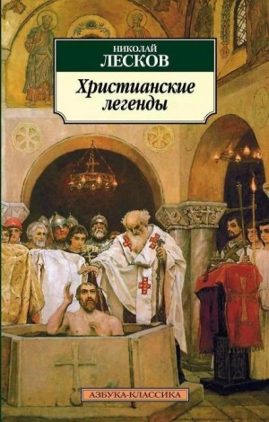 Николай Лесков - Невинный Пруденций