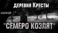 Деревня кресты. Семеро козлят