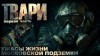 Артём Простаков - Твари