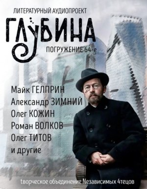 Юрий Погуляй, Павел Амнуэль, Роман Волков, Майк Гелприн,  , Олег Кожин, Владимир Венгловский, Александр Зимний, Наталья Анискова, Олег Титов, Александр Гальченко - ГЛУБИНА. Погружение 64-е