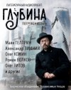 Юрий Погуляй, Павел Амнуэль, Роман Волков, Майк Гелприн,  , Олег Кожин, Владимир Венгловский, Александр Зимний, Наталья Анискова, Олег Титов, Александр Гальченко - ГЛУБИНА. Погружение 64-е