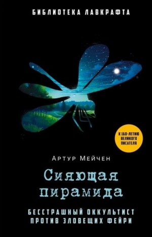 Артур Мейчен - Сияющая пирамида