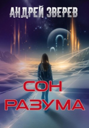 Андрей Зверев - Сон разума