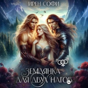 Ирен Софи - Землянка для двух нагов