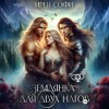 Ирен Софи - Землянка для двух нагов