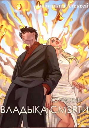 Алексей Любушкин - Холмский-7. Владыка Смерти