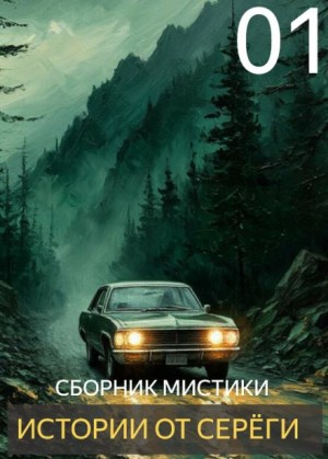  - Истории от Серёги