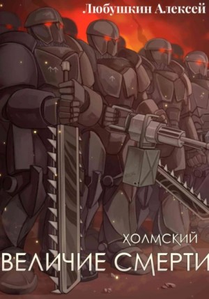 Алексей Любушкин - Холмский-6. Величие Смерти