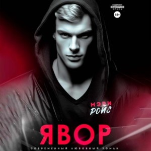 Мэри Ройс - Явор