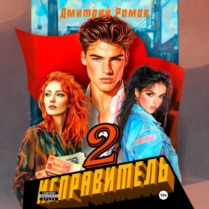 Дмитрий Ромов - Исправитель. Книга 2. Операция «Ананас»