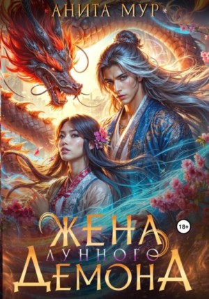 Анита Мур - Жена Лунного демона