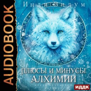 Инди Видум - Под знаком Песца. Книга 3. Плюсы и минусы алхимии