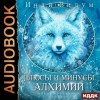 Инди Видум - Под знаком Песца. Книга 3. Плюсы и минусы алхимии