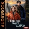 Марина Кистяева - В тишине твоих шагов