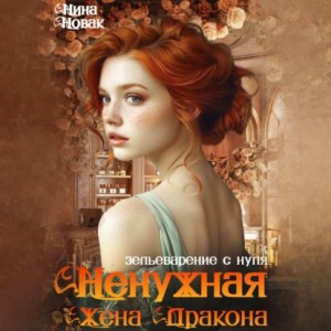 Нина Новак - Ненужная жена дракона. Зельеварение с нуля