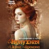 Нина Новак - Ненужная жена дракона. Зельеварение с нуля