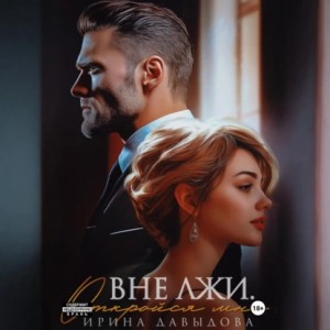 Ирина Давыдова - Вне лжи. Откройся мне