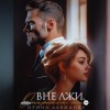 Ирина Давыдова - Вне лжи. Откройся мне