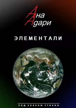Ана Адари - Элементали