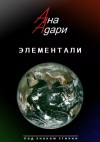 Ана Адари - Элементали