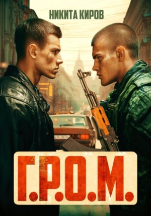 Никита Киров - Г.Р.О.М.