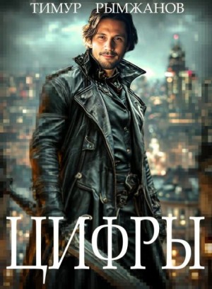 Тимур Рымжанов - Цифры