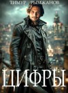Тимур Рымжанов - Цифры